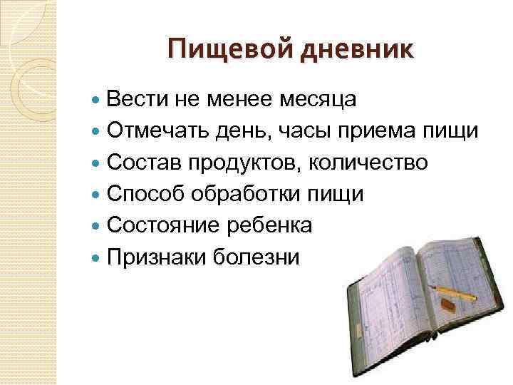 Пищевой дневник Вести не менее месяца Отмечать день, часы приема пищи Состав продуктов, количество