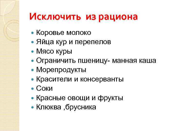 Исключить из рациона Коровье молоко Яйца кур и перепелов Мясо куры Ограничить пшеницу- манная