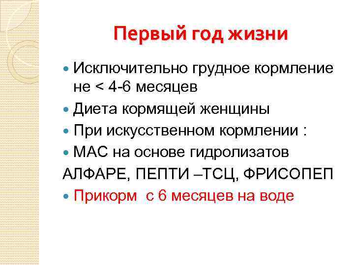 Первый год жизни Исключительно грудное кормление не < 4 -6 месяцев Диета кормящей женщины