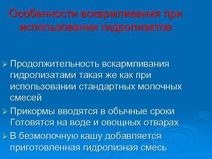 Особенности вскармливания при использовании гидролизатов Ø Продолжительность вскармливания гидролизатами такая же как при использовании