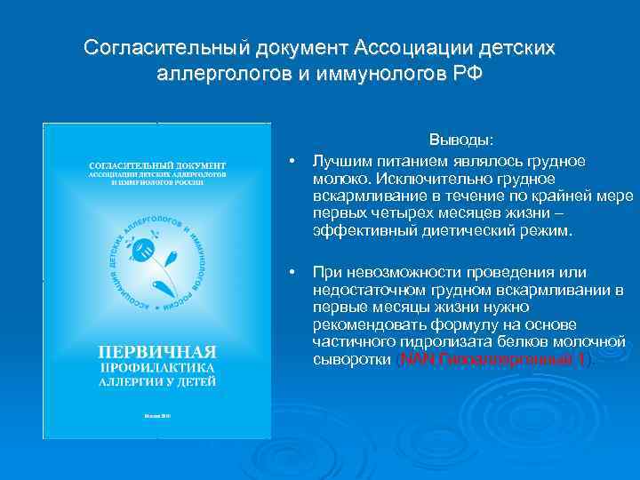 Согласительный документ Ассоциации детских аллергологов и иммунологов РФ • • Выводы: Лучшим питанием являлось