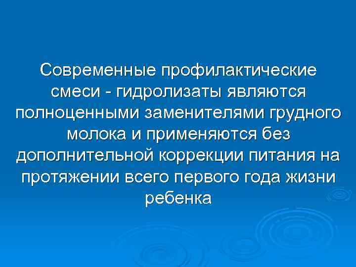 Современные профилактические смеси - гидролизаты являются полноценными заменителями грудного молока и применяются без дополнительной