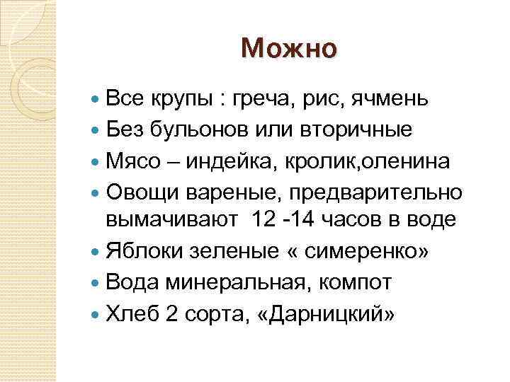 Можно Все крупы : греча, рис, ячмень Без бульонов или вторичные Мясо – индейка,