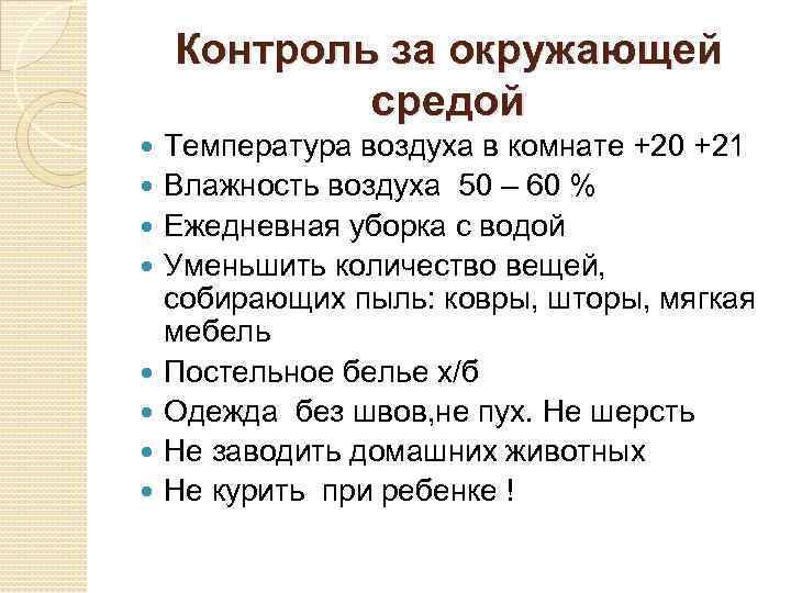 Контроль за окружающей средой Температура воздуха в комнате +20 +21 Влажность воздуха 50 –