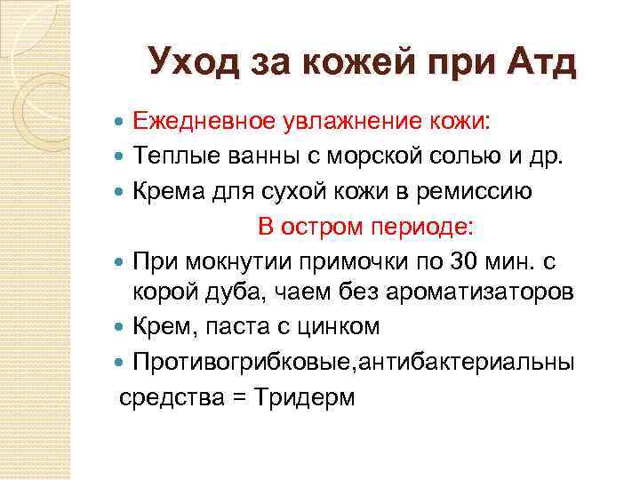 Уход за кожей при Атд Ежедневное увлажнение кожи: Теплые ванны с морской солью и