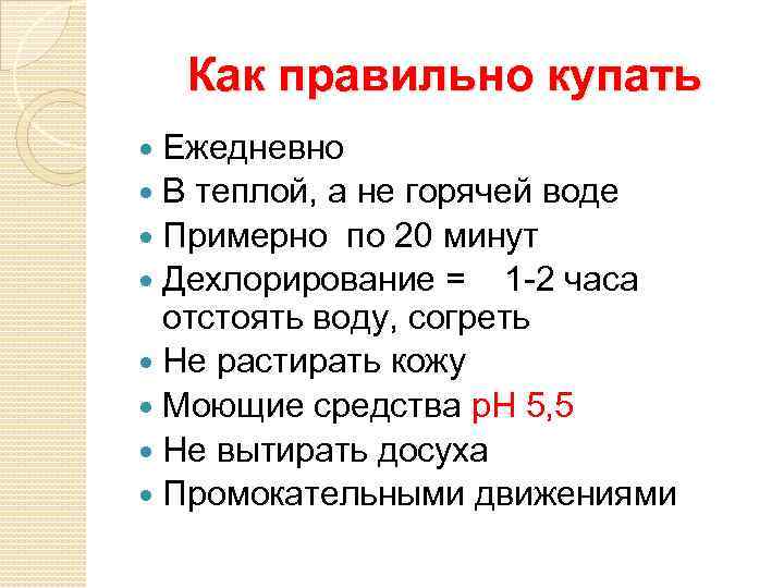 Как правильно купать Ежедневно В теплой, а не горячей воде Примерно по 20 минут