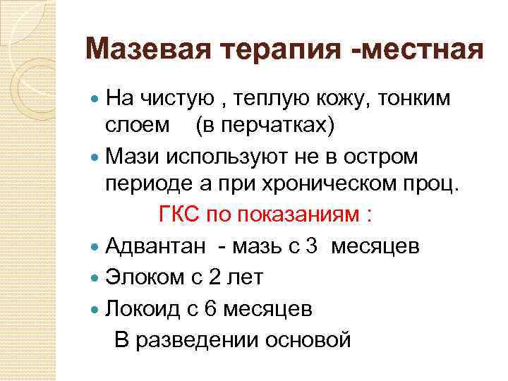 Мазевая терапия -местная На чистую , теплую кожу, тонким слоем (в перчатках) Мази используют