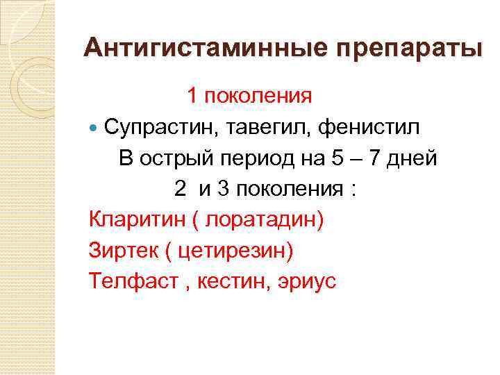 Антигистаминные препараты 1 поколения Супрастин, тавегил, фенистил В острый период на 5 – 7