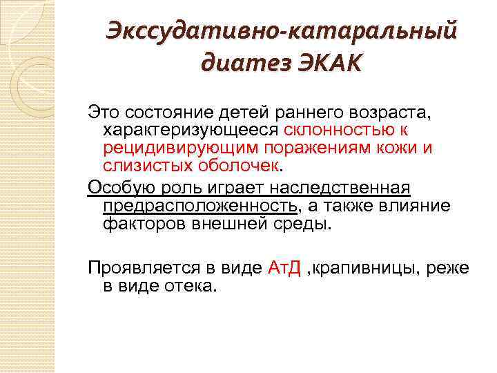 Экссудативно-катаральный диатез ЭКАК Это состояние детей раннего возраста, характеризующееся склонностью к рецидивирующим поражениям кожи