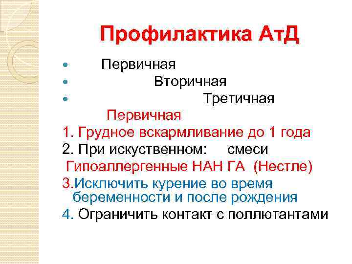 Профилактика Ат. Д Первичная Вторичная Третичная Первичная 1. Грудное вскармливание до 1 года 2.