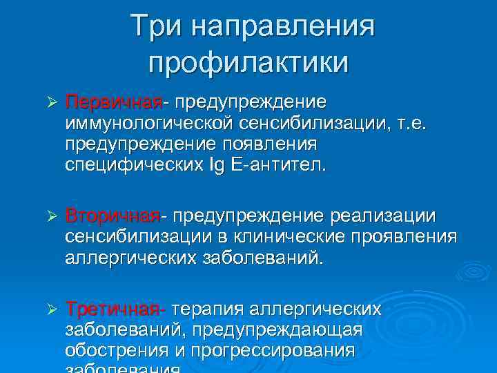 Три направления профилактики Ø Первичная- предупреждение иммунологической сенсибилизации, т. е. предупреждение появления специфических Ig