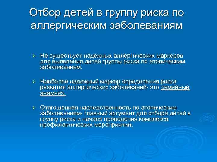 Отбор детей в группу риска по аллергическим заболеваниям Ø Не существует надежных аллергических маркеров