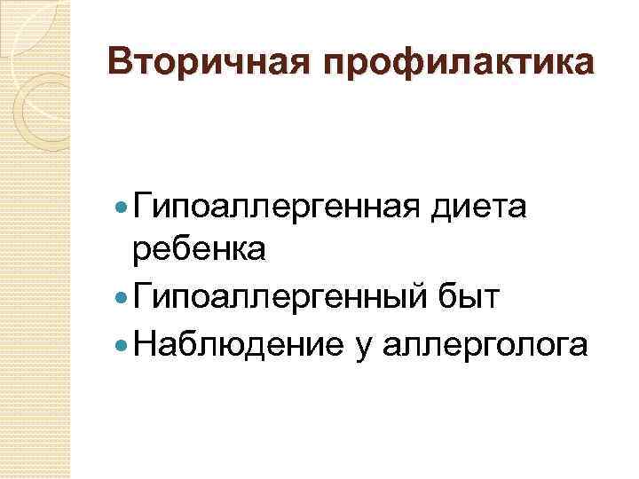 Вторичная профилактика Гипоаллергенная диета ребенка Гипоаллергенный быт Наблюдение у аллерголога 