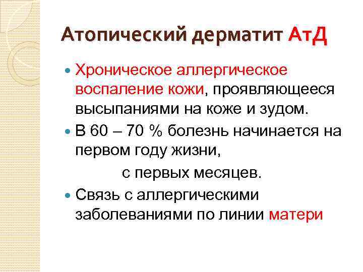 Атопический дерматит Ат. Д Хроническое аллергическое воспаление кожи, проявляющееся высыпаниями на коже и зудом.