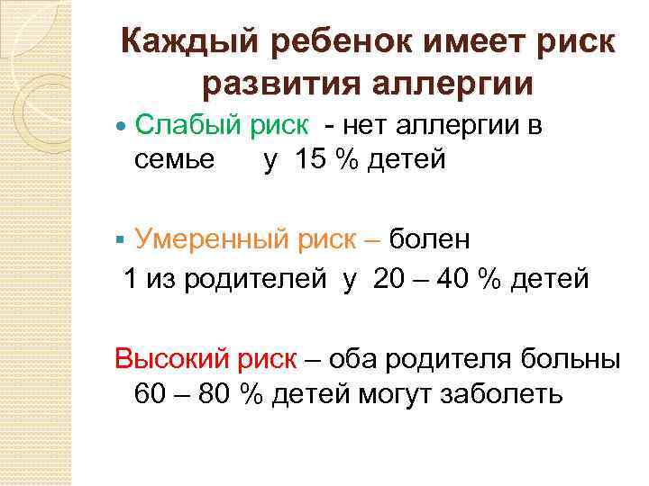 Каждый ребенок имеет риск развития аллергии Слабый риск - нет аллергии в семье у