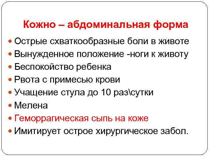 Кожно – абдоминальная форма Острые схваткообразные боли в животе Вынужденное положение -ноги к животу