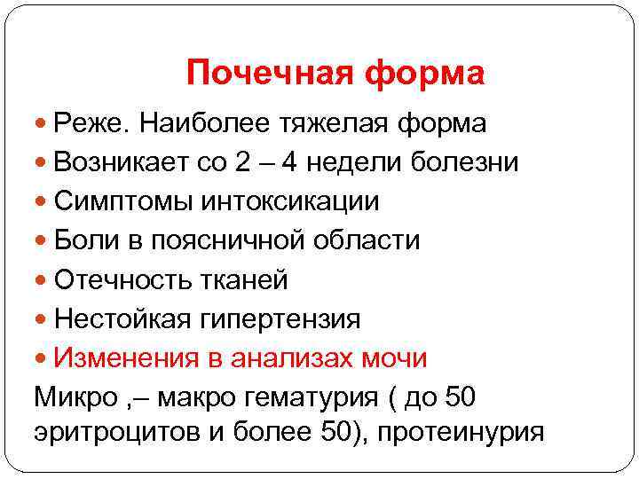 Почечная форма Реже. Наиболее тяжелая форма Возникает со 2 – 4 недели болезни Симптомы