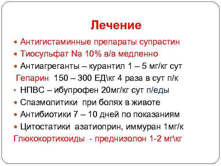 Лечение Антигистаминные препараты супрастин Тиосульфат Na 10% в/в медленно Антиагреганты – курантил 1 –