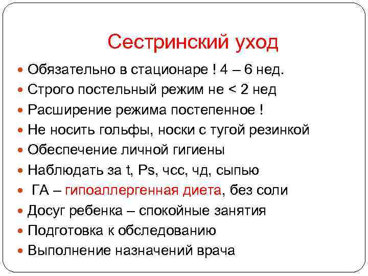 Сестринский уход Обязательно в стационаре ! 4 – 6 нед. Строго постельный режим не