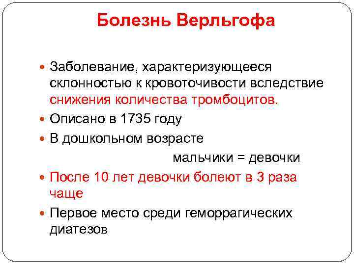 Болезнь Верльгофа Заболевание, характеризующееся склонностью к кровоточивости вследствие снижения количества тромбоцитов. Описано в 1735