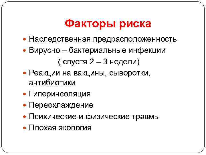 Факторы риска Наследственная предрасположенность Вирусно – бактериальные инфекции ( спустя 2 – 3 недели)