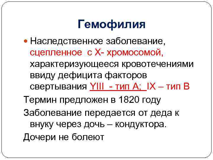 Гемофилия Наследственное заболевание, сцепленное с Х- хромосомой, характеризующееся кровотечениями ввиду дефицита факторов свертывания YIII