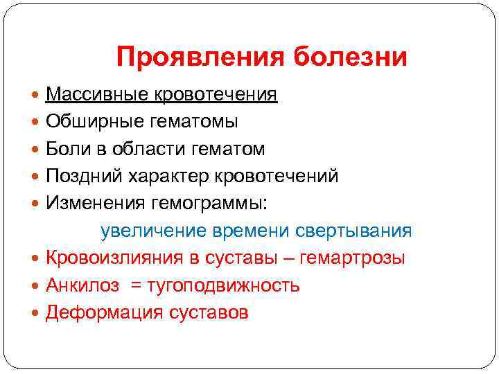 Проявления болезни Массивные кровотечения Обширные гематомы Боли в области гематом Поздний характер кровотечений Изменения