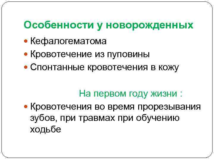 Особенности у новорожденных Кефалогематома Кровотечение из пуповины Спонтанные кровотечения в кожу На первом году