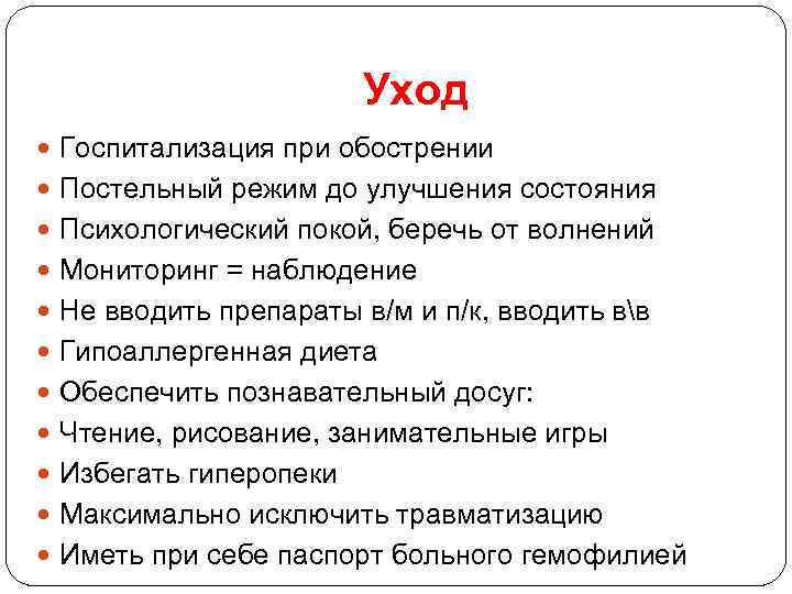 Уход Госпитализация при обострении Постельный режим до улучшения состояния Психологический покой, беречь от волнений