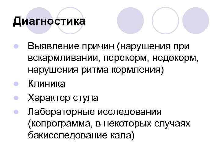 Диагностика Выявление причин (нарушения при вскармливании, перекорм, недокорм, нарушения ритма кормления) l Клиника l