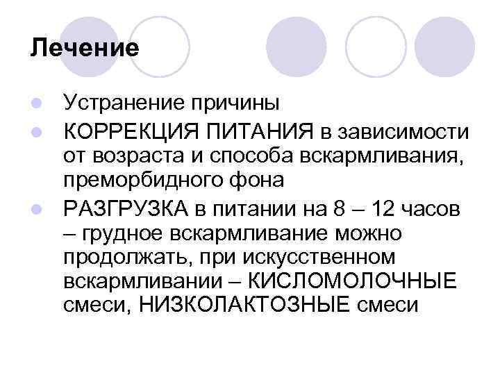 Лечение Устранение причины l КОРРЕКЦИЯ ПИТАНИЯ в зависимости от возраста и способа вскармливания, преморбидного