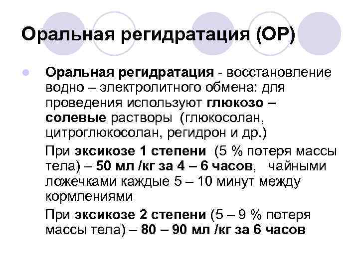 Оральная регидратация (ОР) l Оральная регидратация - восстановление водно – электролитного обмена: для проведения