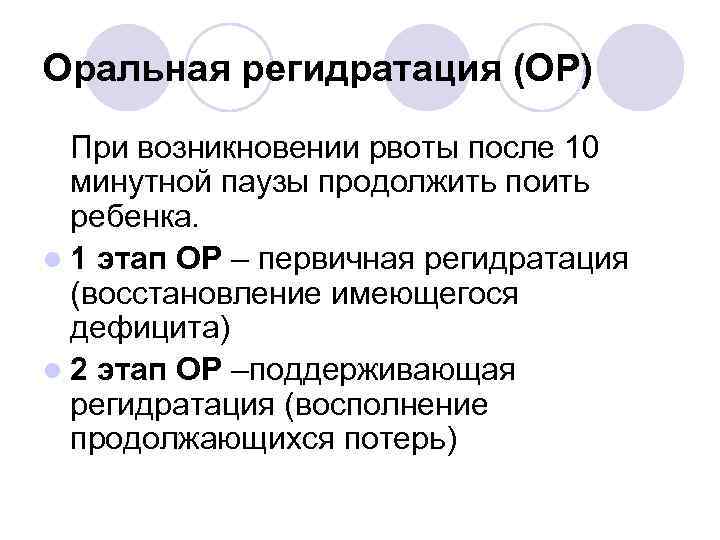 Оральная регидратация (ОР) При возникновении рвоты после 10 минутной паузы продолжить поить ребенка. l