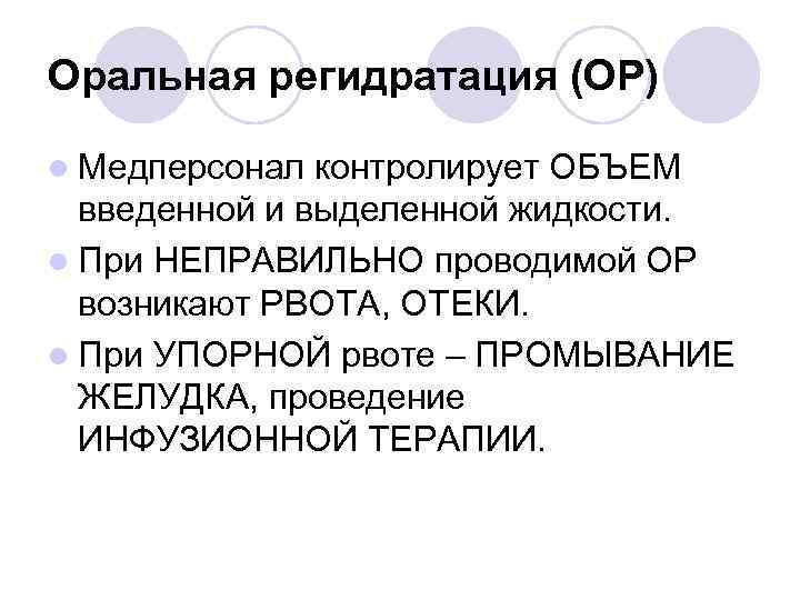 Оральная регидратация (ОР) l Медперсонал контролирует ОБЪЕМ введенной и выделенной жидкости. l При НЕПРАВИЛЬНО