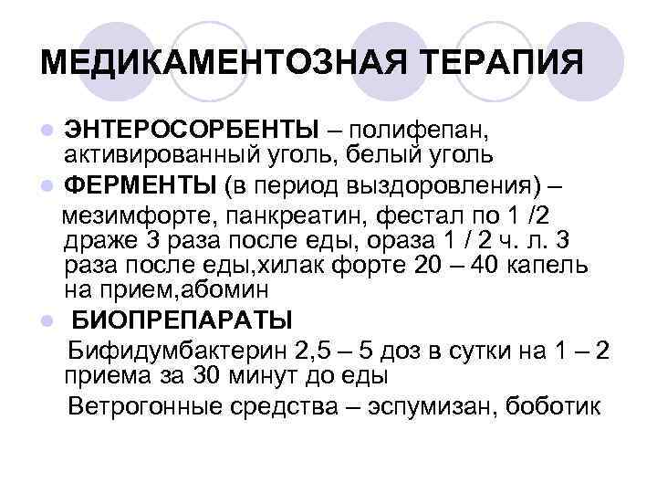 МЕДИКАМЕНТОЗНАЯ ТЕРАПИЯ ЭНТЕРОСОРБЕНТЫ – полифепан, активированный уголь, белый уголь l ФЕРМЕНТЫ (в период выздоровления)