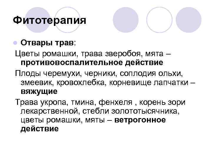 Фитотерапия Отвары трав: Цветы ромашки, трава зверобоя, мята – противовоспалительное действие Плоды черемухи, черники,