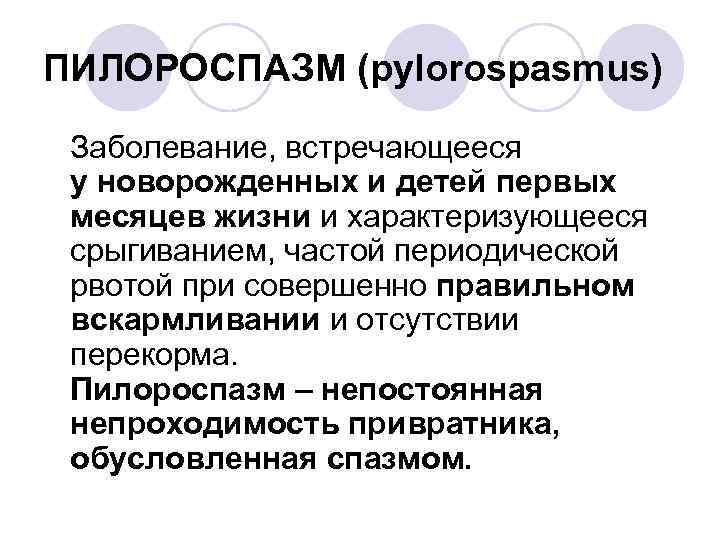 ПИЛОРОСПАЗМ (pylorospasmus) Заболевание, встречающееся у новорожденных и детей первых месяцев жизни и характеризующееся срыгиванием,