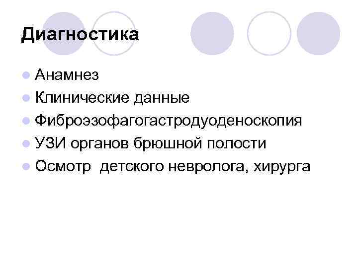 Диагностика l Анамнез l Клинические данные l Фиброэзофагогастродуоденоскопия l УЗИ органов брюшной полости l