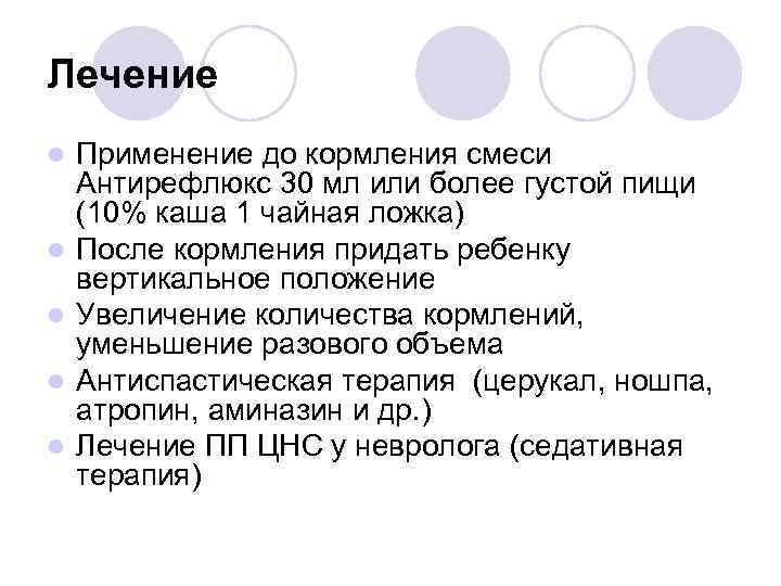 Лечение l l l Применение до кормления смеси Антирефлюкс 30 мл или более густой