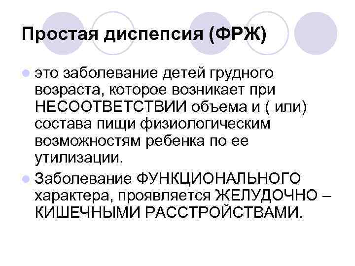 Простая диспепсия (ФРЖ) l это заболевание детей грудного возраста, которое возникает при НЕСООТВЕТСТВИИ объема