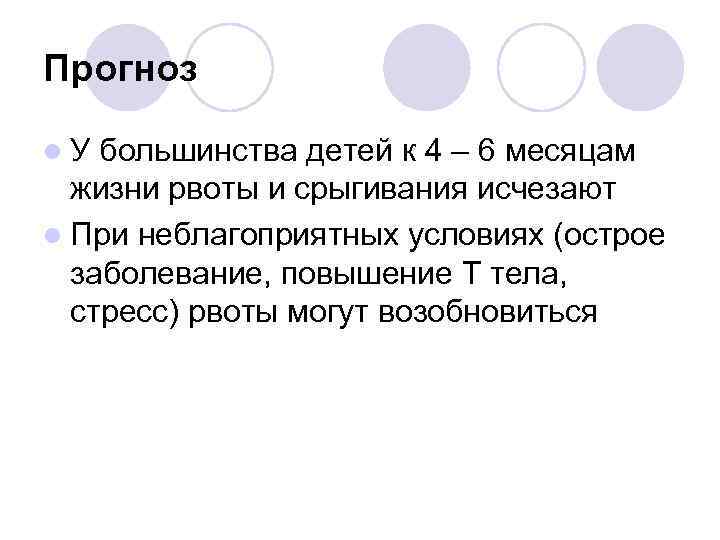 Прогноз l. У большинства детей к 4 – 6 месяцам жизни рвоты и срыгивания