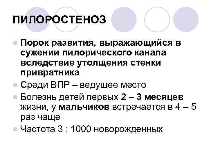 ПИЛОРОСТЕНОЗ l Порок развития, выражающийся в сужении пилорического канала вследствие утолщения стенки привратника l