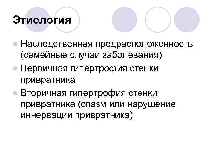 Этиология l Наследственная предрасположенность (семейные случаи заболевания) l Первичная гипертрофия стенки привратника l Вторичная