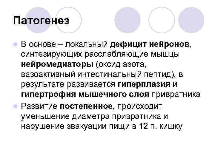 Патогенез В основе – локальный дефицит нейронов, синтезирующих расслабляющие мышцы нейромедиаторы (оксид азота, вазоактивный