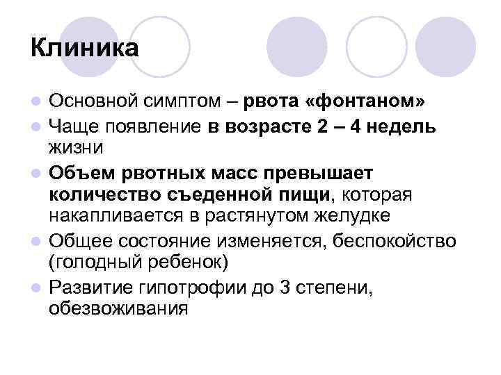 Клиника l l l Основной симптом – рвота «фонтаном» Чаще появление в возрасте 2