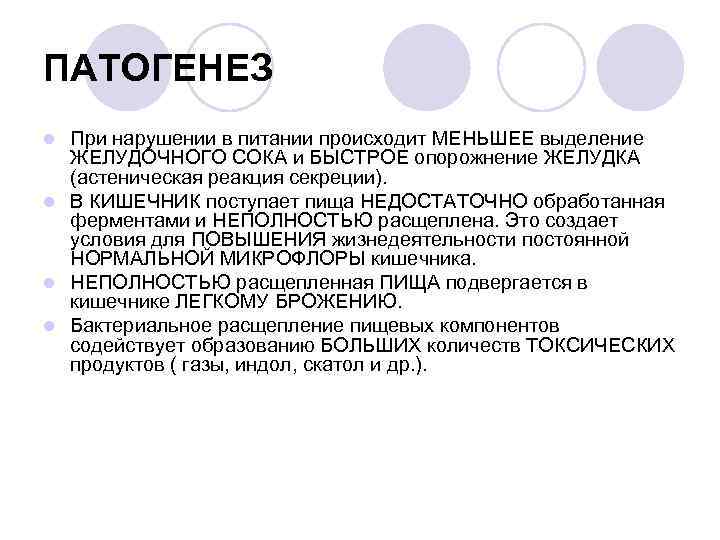 ПАТОГЕНЕЗ При нарушении в питании происходит МЕНЬШЕЕ выделение ЖЕЛУДОЧНОГО СОКА и БЫСТРОЕ опорожнение ЖЕЛУДКА