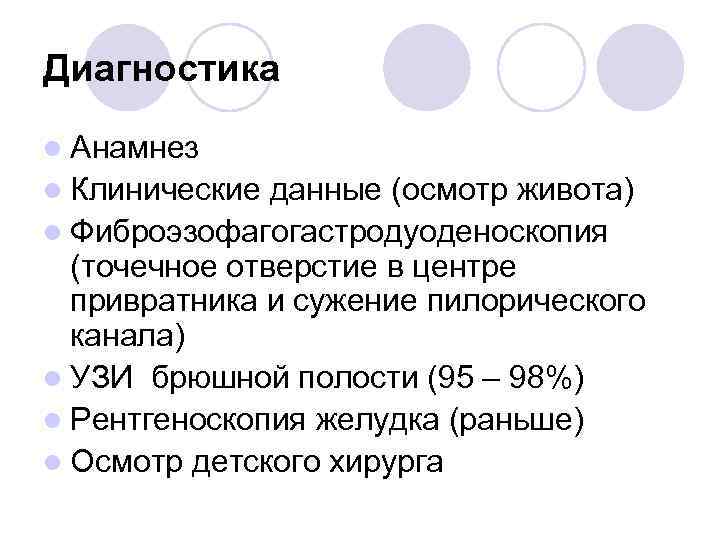 Диагностика l Анамнез l Клинические данные (осмотр живота) l Фиброэзофагогастродуоденоскопия (точечное отверстие в центре