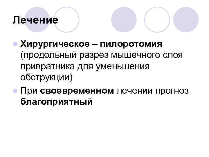 Лечение l Хирургическое – пилоротомия (продольный разрез мышечного слоя привратника для уменьшения обструкции) l