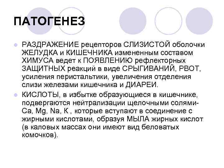 ПАТОГЕНЕЗ РАЗДРАЖЕНИЕ рецепторов СЛИЗИСТОЙ оболочки ЖЕЛУДКА и КИШЕЧНИКА измененным составом ХИМУСА ведет к ПОЯВЛЕНИЮ