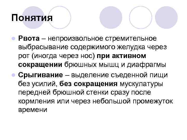 Понятия Рвота – непроизвольное стремительное выбрасывание содержимого желудка через рот (иногда через нос) при